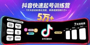 抖音快速起号训练营，7天冷启动标准化流程，单条视频涨粉5万+-必智轻创社