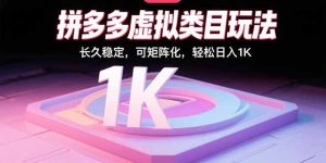 拼多多虚拟类目玩法，长久稳定，可矩阵化，轻松日入1K-必智轻创社