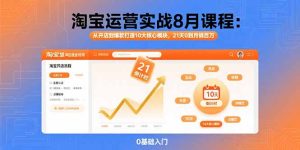 淘宝运营实战8月课程：从开店到爆款打造10大核心模块，21天0到月销百万-必智轻创社