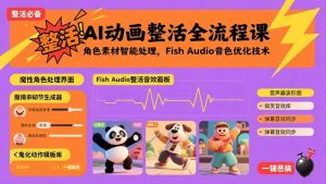 AI动画整活全流程课，角色素材智能处理，Fish Audio音色优化技术-必智轻创社