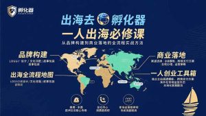 出海去 孵化器 一人出海必修课：从品牌构建到商业落地的全流程实战方法-必智轻创社